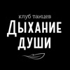 клуб танцев Дыхание души