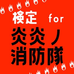 検定 for 炎炎ノ消防隊（fire force)