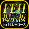 FEヒーローズ攻略フレンド掲示板アプリ for ファイアーエムブレム ヒーローズ