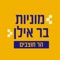 אפליקציה להזמנת מוניות - מוניות בר אילן - הר חוצבים, ירושלים