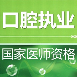 口腔执业医师题库解析 2017最新