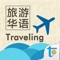 The eight major units in this app include basic Chinese conversations, airport, hotel, transport, restaurant, tourism & shopping, postal services, beauty spa, and emergency