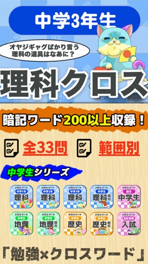 中学3年 理科クロスワード 無料勉強アプリ パズルゲーム On The App Store