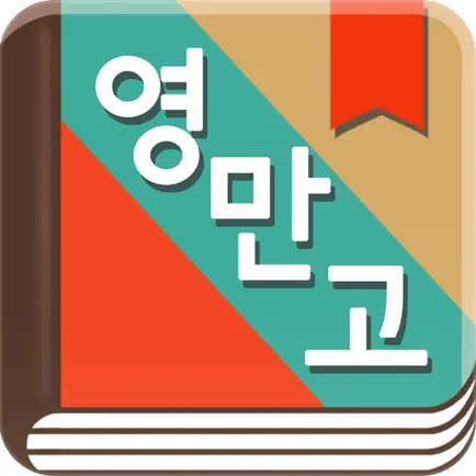 곽유정의 영어로 만나는 고전 - 뉴잉 곽뉴 영만고 Читы