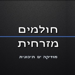 רדיו חולמים מזרחית