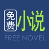 免费小说集-最全电子图书阅读器
