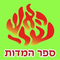 Esh Sefer Hamidot pour PC