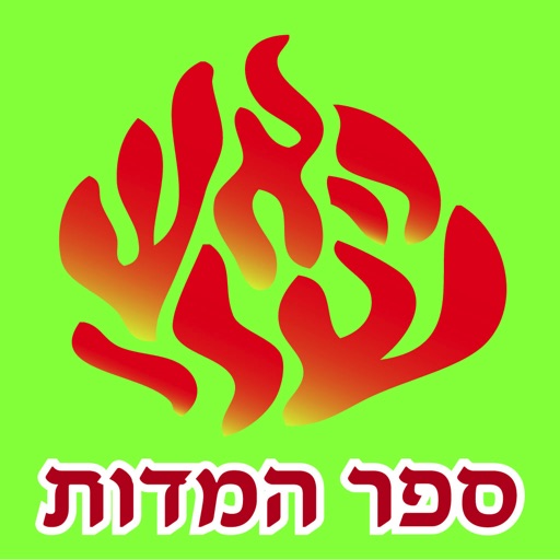 Esh Sefer Hamidot אש ספר המידות
