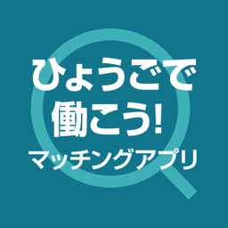 ひょうごで働こう！マッチングアプリ