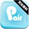 完全無料の出会系アプリ　pair