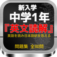 新入学 中学1年『英文読解』英語を読み日本語訳を答える問題集