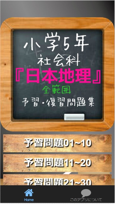 小学5年社会 日本地理 全範囲予習 復習問題集app 苹果商店应用信息下载量 评论 排名情况 德普优化