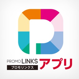 PROMOLINKSアプリ