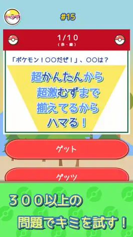 Game screenshot マニアクイズ for ポケモン（ポケットモンスター） apk