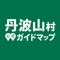 ◆丹波山村公式ガイドマップとは