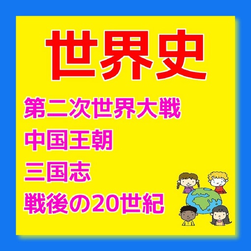 世界史　第二次世界大戦　中国王朝　三国志　戦後の20世紀 icon