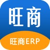 旺商ERP