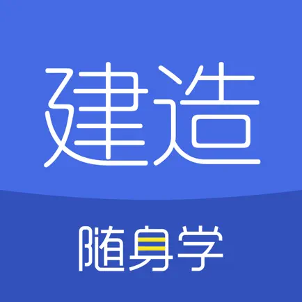 建造师随身学-一级建造师/二级建造师考试题库 Читы