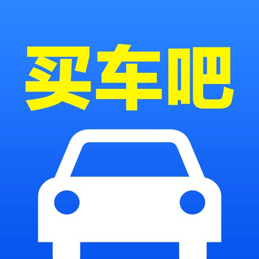 买车吧 - 新车资讯及报价查询助手 iOS App