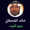 مصحف خالد القحطاني بدون انترنت