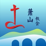 萧山教会