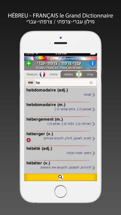 HÉBREU - FRANÇAIS / FRANÇAIS - HÉBREU le grand dictionnaire 120,000 entrées– Colette ALLOUCH – מילון צרפתי-עברי- המילון המקיף עם 120,000 ערכים Screenshot 5
