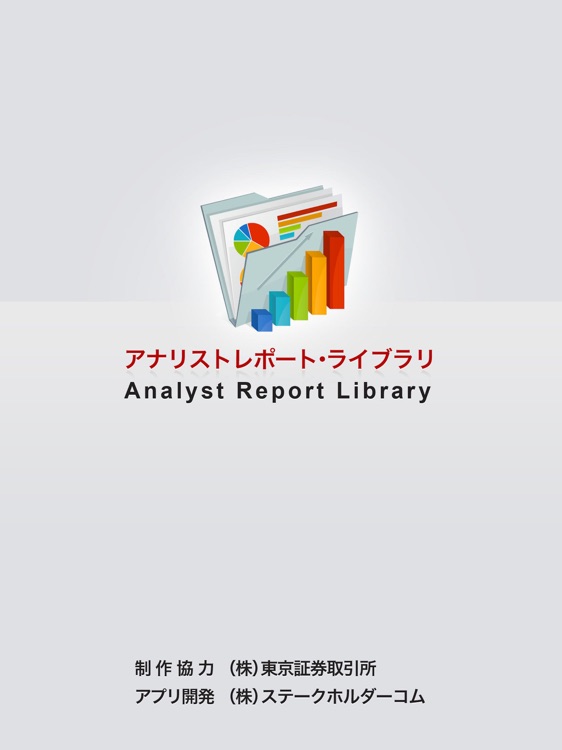 アナリストレポート・ライブラリ for iPad