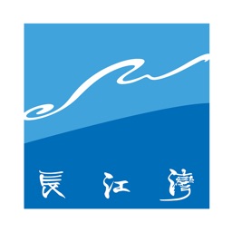 长江湾