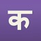 iNepali- a Nepali learning application with sound, graphics and game