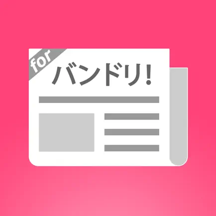 バンドリ！攻略まとめったー for ガルパ Cheats