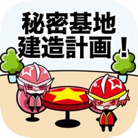 ヒーロー秘密基地建設計画! apk