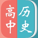 高中历史
