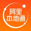 阿里本地通(原口碑掌柜) 阿里本地通(原口碑掌柜)