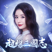 超爆三國志-心如豪送千抽