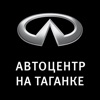 Автоцентр Infiniti на Таганке