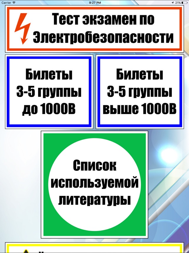 Тесты для подготовки на 3 группу по электробезопасности билеты по аттестации на 2 группу по электробезопасности