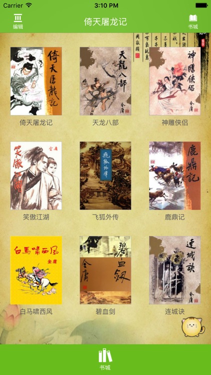 倚天屠龙记:金庸武侠小说