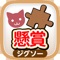 It is a jigsaw puzzle game full of cute cats that you can play for free