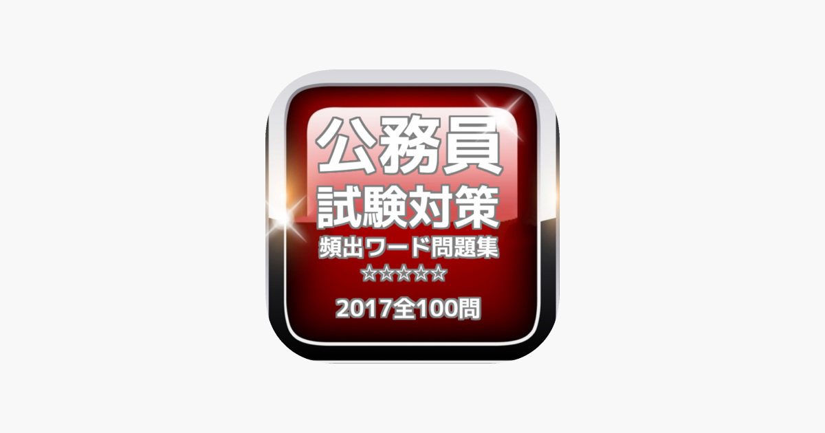 App Store 上的 公務員試験対策頻出ワード問題集17全100問