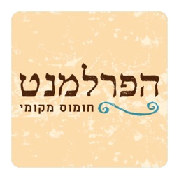 הפרלמנט