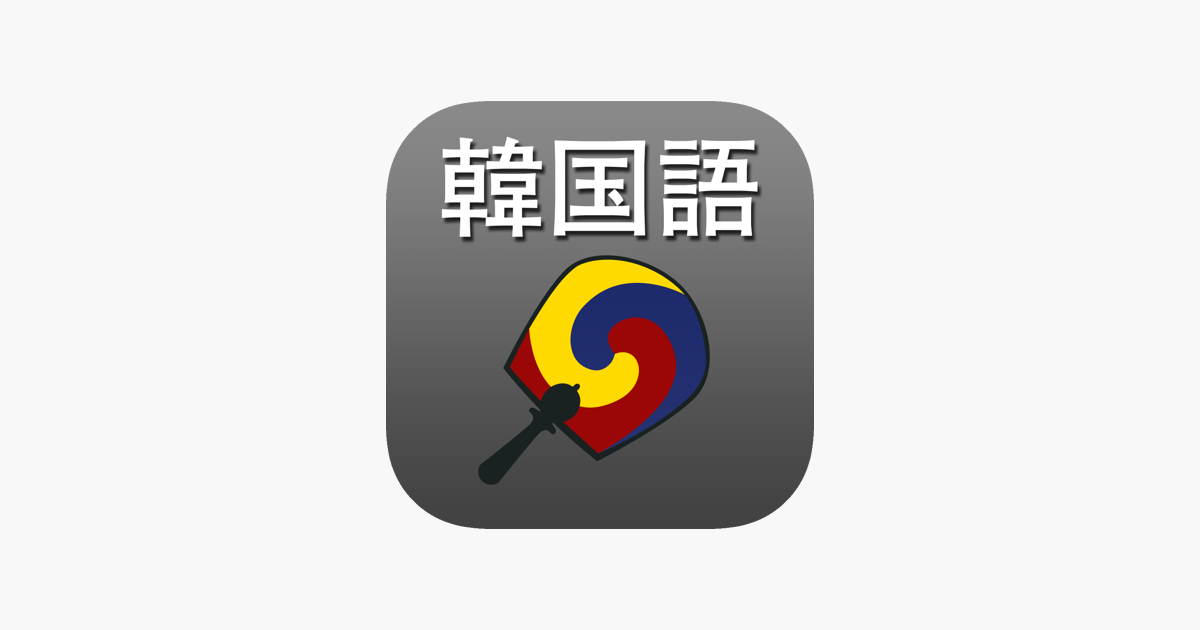 App Store 上的 韓国語翻訳辞書 拡張キーボード