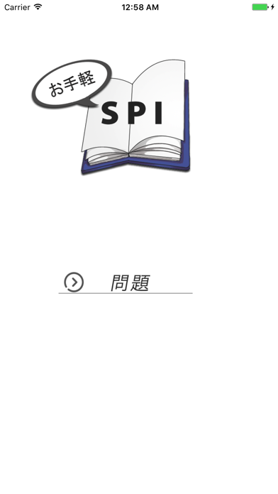 お手軽SPI対策 - 言語&非言語のおすすめ画像1