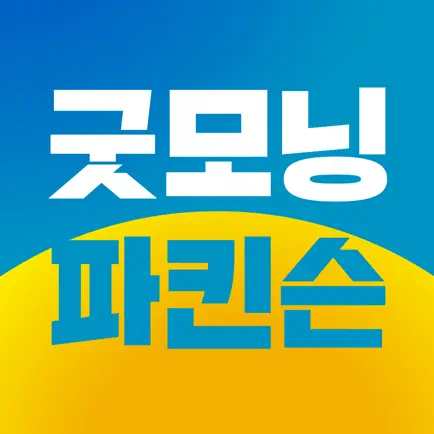 굿모닝파킨슨 Читы