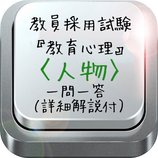 教員採用試験『教育心理』〈人物〉一問一答（詳細解説付） icon