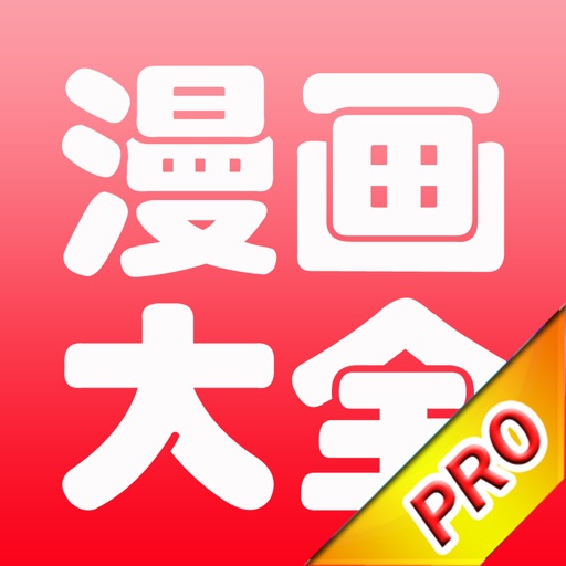 漫画大全HD(专业版)
