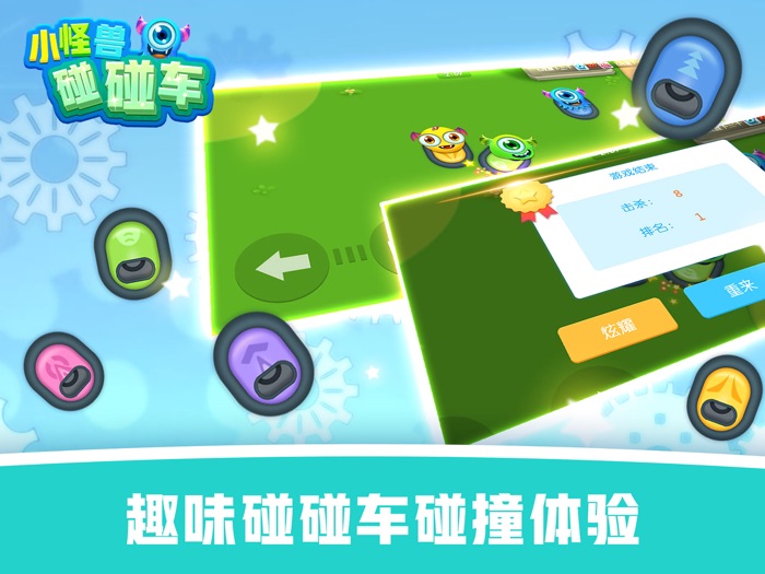 怪兽碰碰车