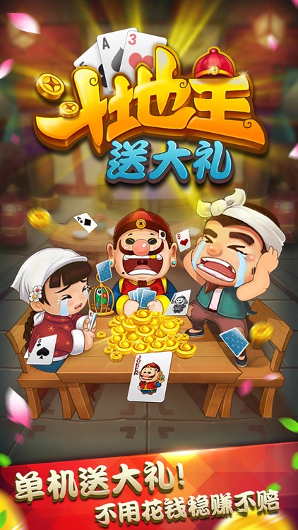 单机斗地主: 欢乐2017 screenshot-0