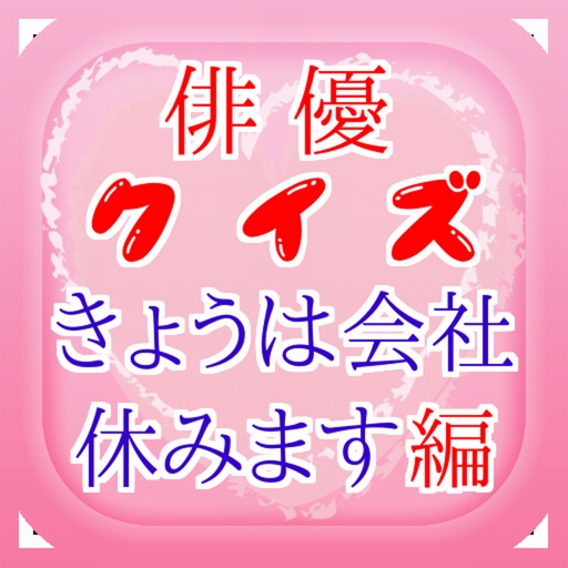 俳優for きょうは会社休みます。　～ドラマクイズ～