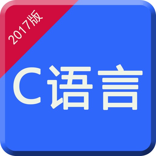 c语言程序设计-计算机编程基础代码讲解 iOS App