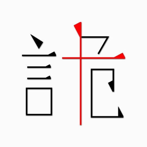 诡殇推理 icon